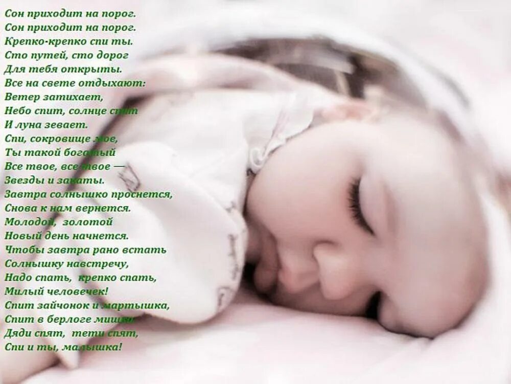 Молитвы на сон ребенка-детский. Молитва на хороший сон младенца. Молитва для младенца на спокойный сон. Молитва малышу для хорошего сна. Мать крепко спала