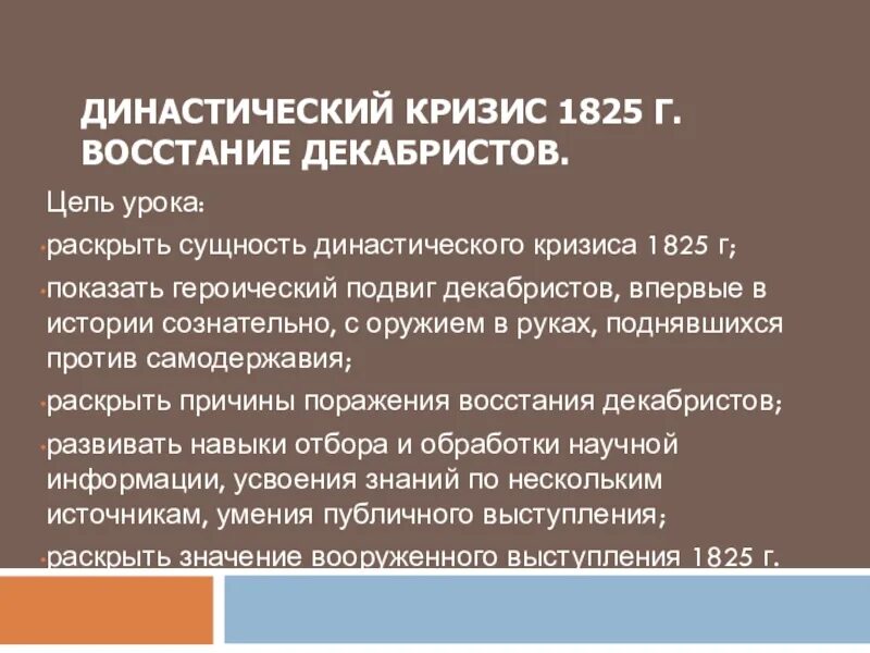 Причина восстания декабристов в 1825. Династический кризис 1825 восстание Декабристов. Тема династический кризис 1825 восстание Декабристов. Династический кризис выступление Декабристов. Династический кризис 1825 года. Выступление Декабристов.