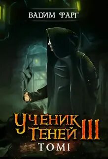 Читать ученик теней 3