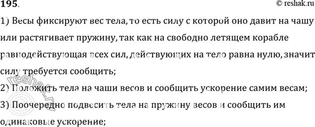 Упр 195 математика 6 класс. Вес тела пружинные весы. Работа пружинных весов в космосе.