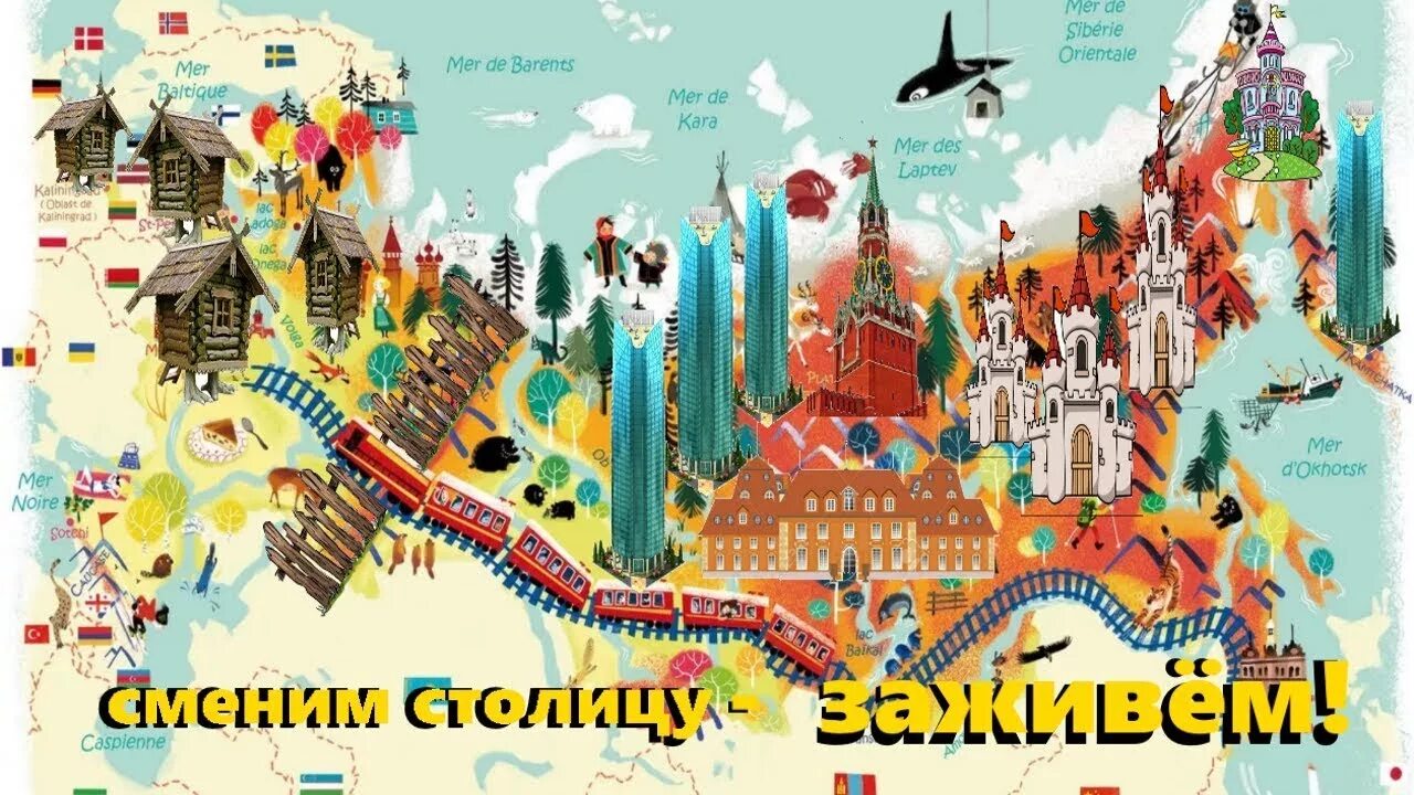 Столица сменить. Столица сменить