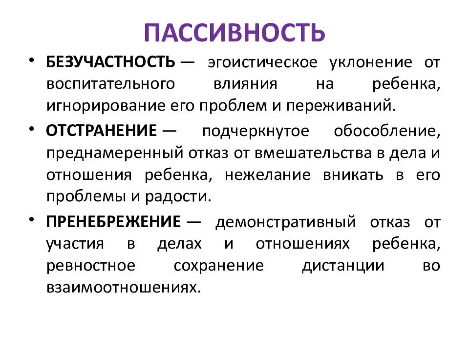 Формы пассивного поведения
