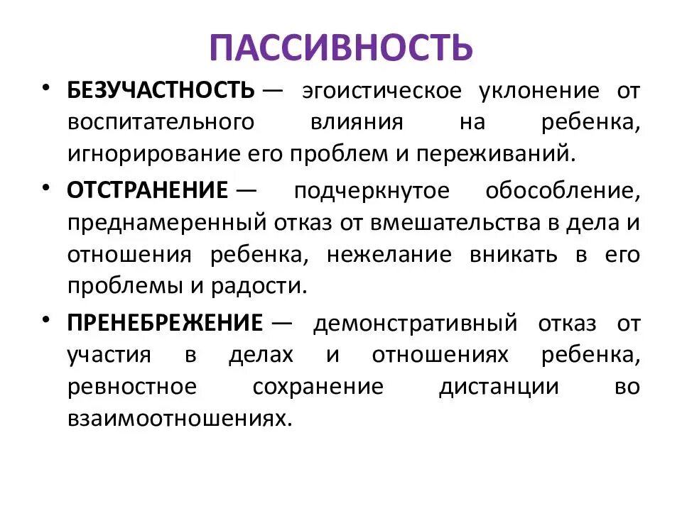 Пассивность. Пассивность это определение. Пассивное поведение определение. Социальная пассивность это.