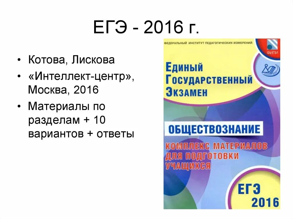 Егэ обществознание 2016. Егэ обществознание 2016. Егэ обществознание 2016. Егэ по обществознанию 2016. Сборник огэ.