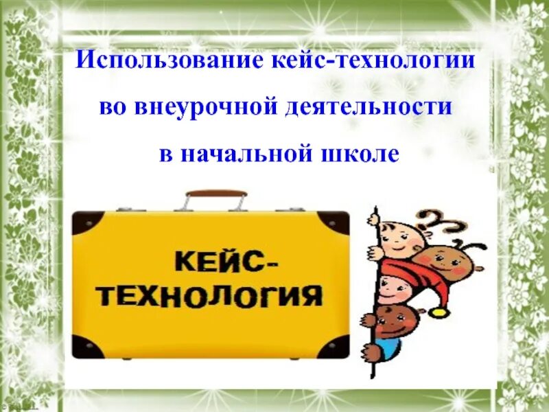 Урок кейс в школе. Кейс технология в начальной школе. Метод кейсов в начальной школе. Кейс технологии в начальной школе мастер класс. Технология кейсов в нач школе.