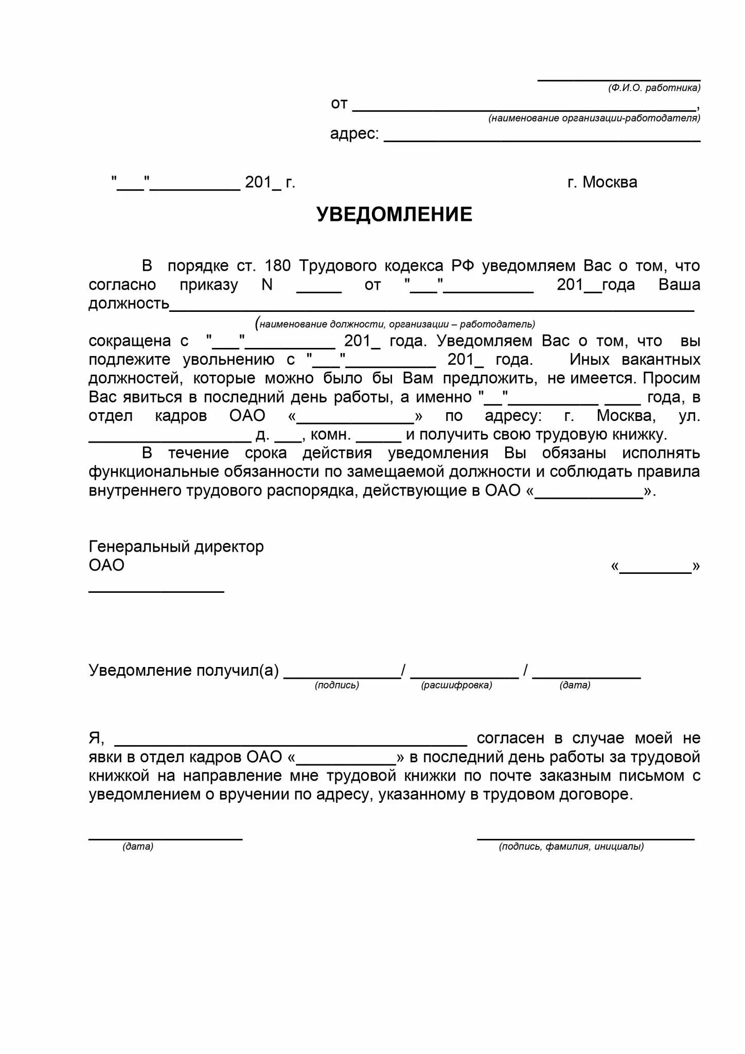 Образец уведомления о сокращении работника. Уведомление о сокращении численности работников образец. оповещение о сокращении сотрудника образец. уведомление работника о сокращении штатной единицы образец. форма уведомления сотрудника о сокращении должности.