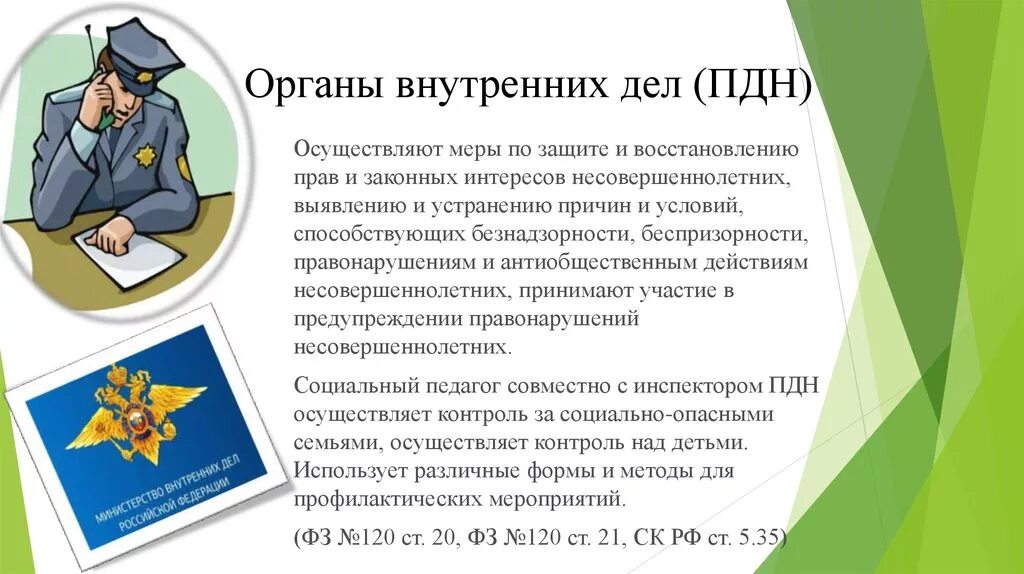 Профилактика правонарушений нормативный правовой акт. Сотрудники ПДН должности. Органы по делам несовершеннолетних. Деятельность ПДН. Деятельность инспектора ПДН.