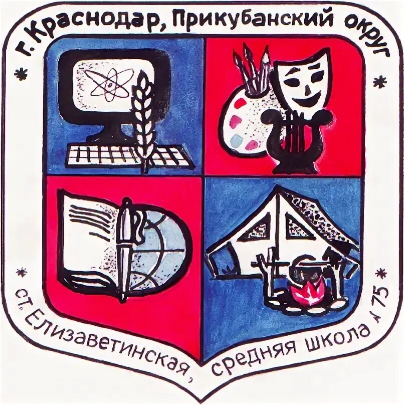 Школа 75 краснодар. Школа 75 Краснодар Елизаветинская. СОШ 75 Краснодар. Эмблема школы 75. 48 Школа Краснодар логотип.