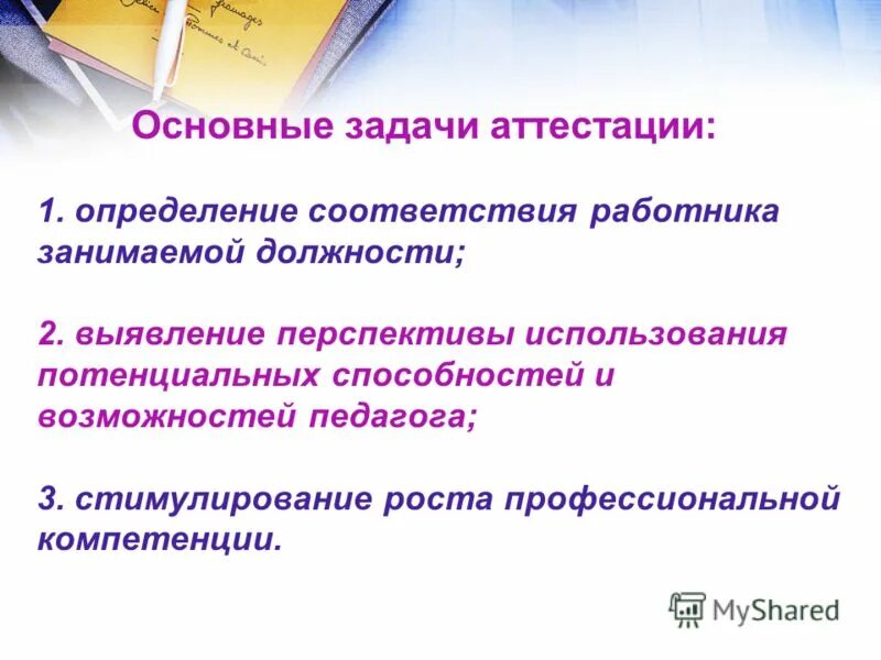 Задачи аттестации. Отличительные признаки аттестации персонала. Определение соответствия работника занимаемой должности. Соответствие занимаемой должности педагогических. Вопросы по аттестации на соответствие занимаемой должности.