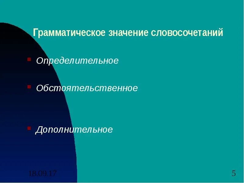 Значения словосочетаний 8 класс. Дополнительное грамматическое значение словосочетаний. Обстоятельственное значение словосочетания. Определительное дополнительное обстоятельственное. Определительное обстоятельственное дополнительное словосочетание.