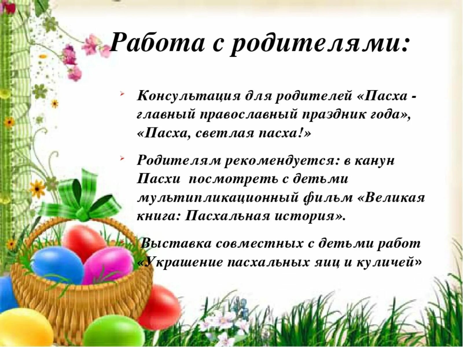 Пасха вторая младшая группа беседа. Пасха для детей дошкольного возраста. детям о пасхе в детском саду. пасха детям о празднике. консультация на тему пасха.