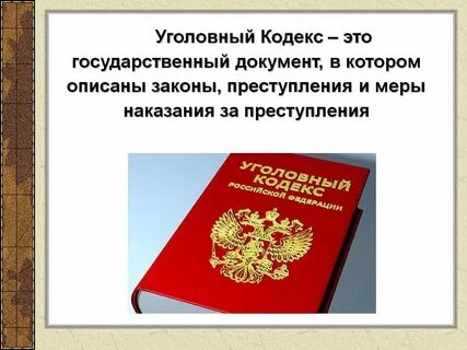 Уголовный кодекс запрещающие нормы