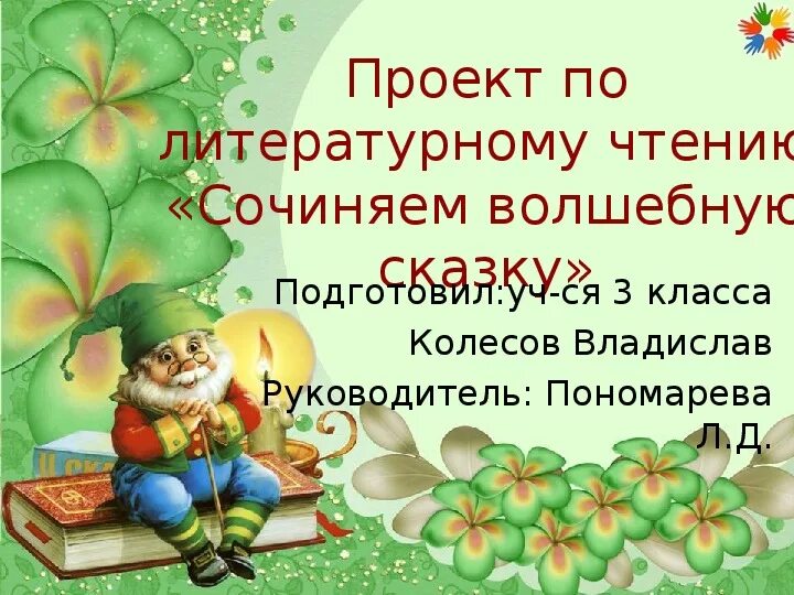 Как сделать проект по литературе 3 класс. Проект сочиняем сказку. Проект придумать сказку. Проект Волшебная сказка. Сказка по литературному чтению.