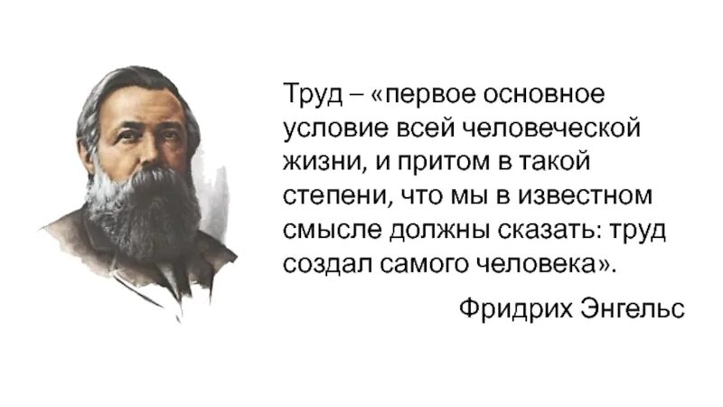 Смысл фразы труд свободен обществознание 7. Труд создал человека цитаты. Высказывания о труде. Высказывания о людях труда. Труд цитаты и афоризмы.