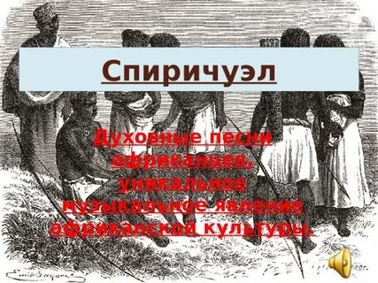 Что такое спиричуэл