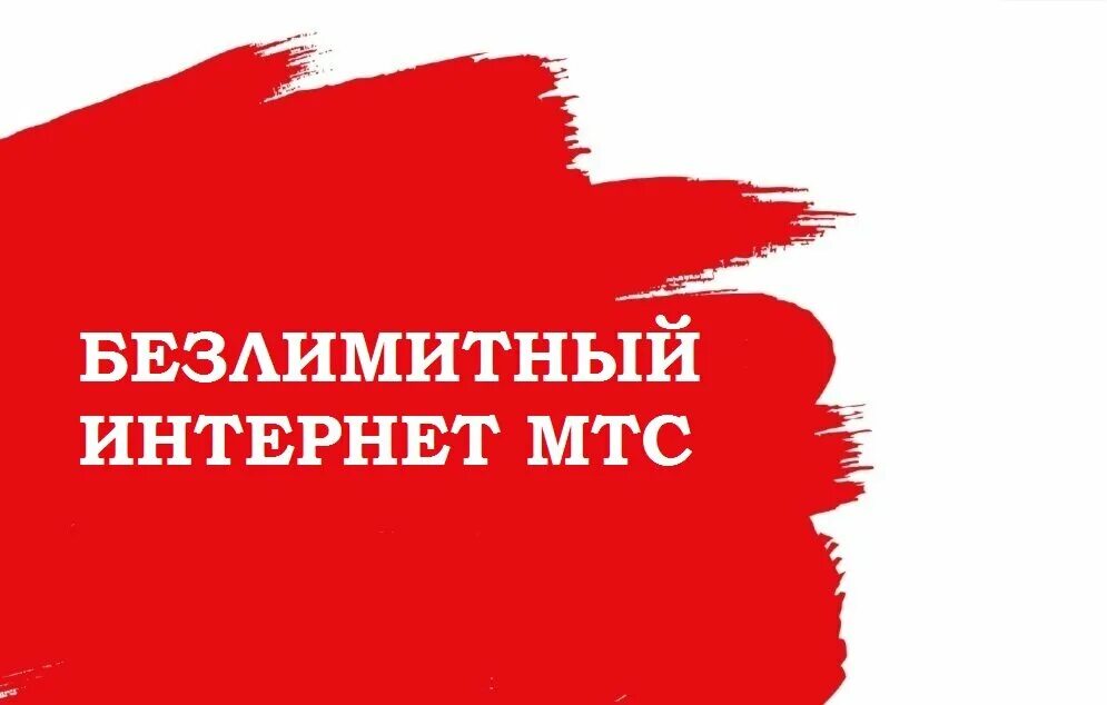 Безлимитный домашний интернет мтс