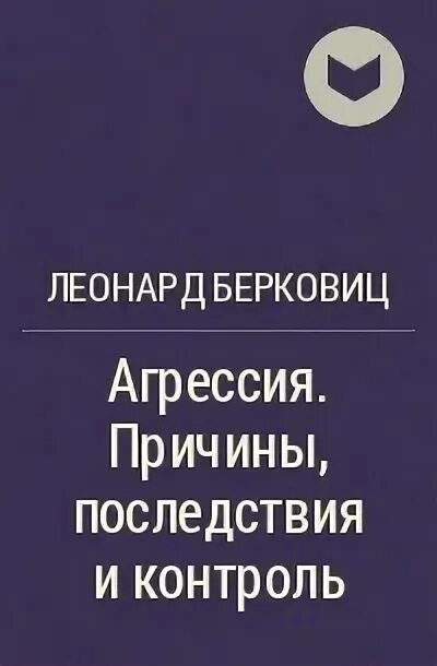 Берковиц агрессия причины. Берковиц агрессия причины