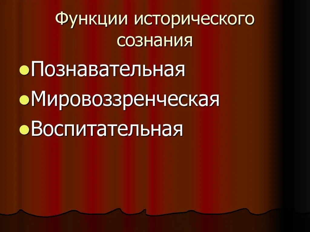 Формы функция исторического. Функции исторического сознания. Формы исторического сознания. Сущность формы и функции исторического сознания. Компоненты исторического сознания.