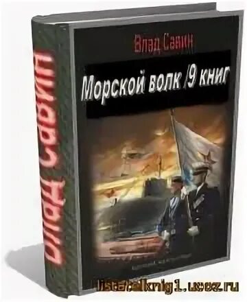 Морской волк аудиокнига 6