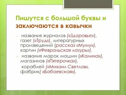 Слово в кавычках писать с большой буквы