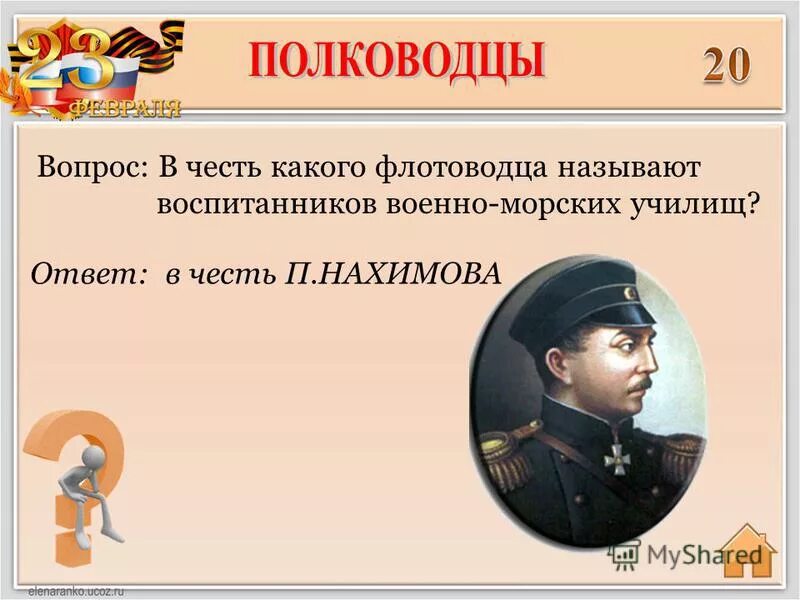 Как называется воспитанник. Полководцы и флотоводцы. Загадки о полководцах. Вопрос военачальник ор. Загадки про военноначальников 2 мировой.