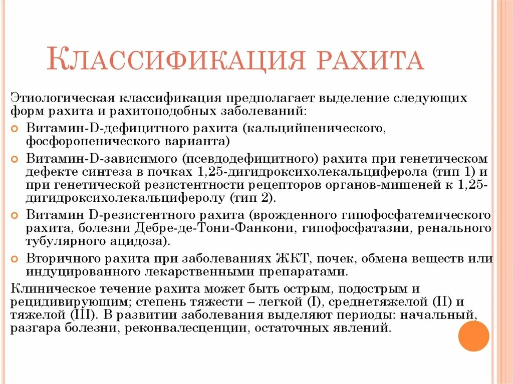 Классификация витамин д дефицитного рахита. Причины развития рахита у детей. Вторичный витамин д дефицитный рахит. Принципы терапии рахита. Витамин д при рахите