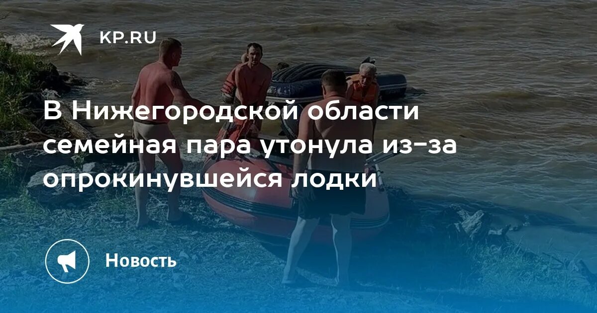 В Нижегородской области перевернулась лодка. В Нижегородской области утонула семья. Пара утонула