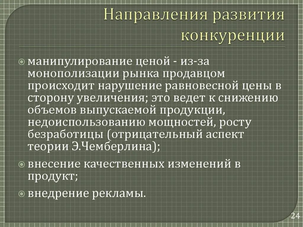 Направления конкуренции. Направления по развитию конкуренции. Направления конкурентной борьбы ЕГЭ.