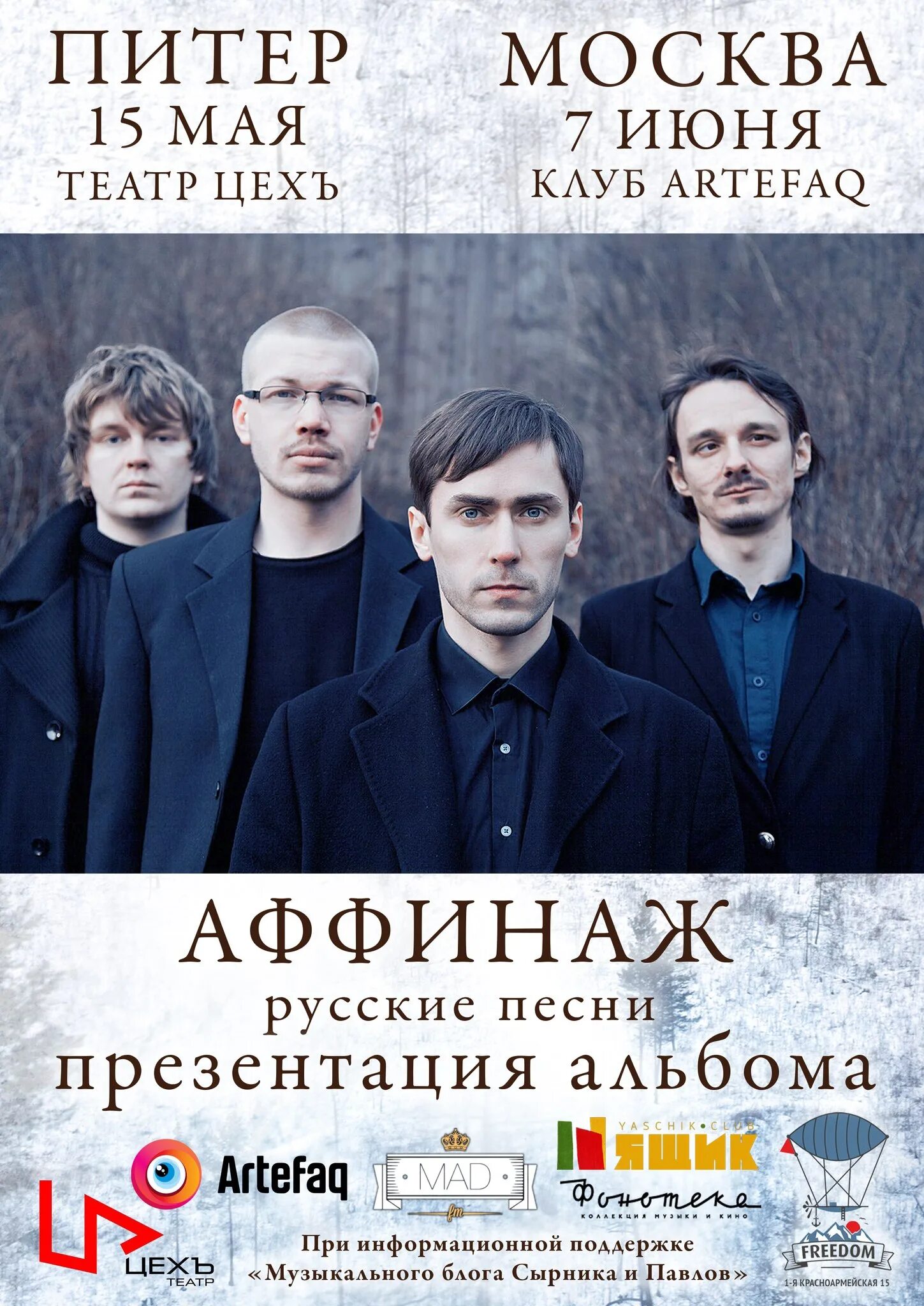 Аффинаж то прыгаю то стою. Афиша группы аффинаж. концерт аффинаж в москве. аффинаж русские песни. аффинаж альбом русские песни.