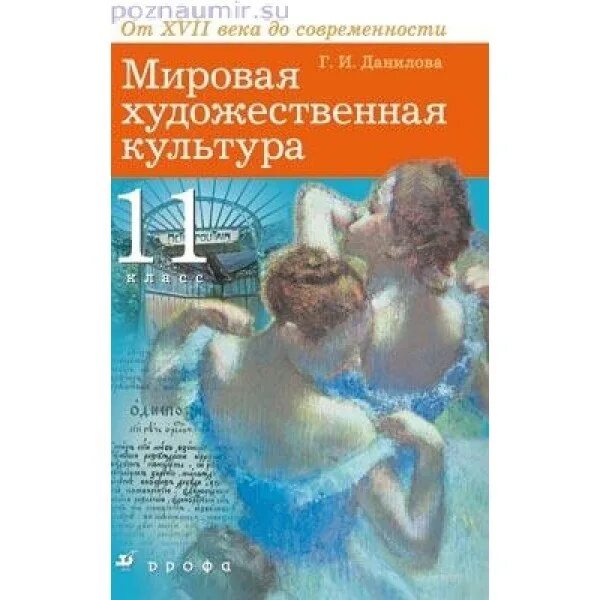 История мировой культуры учебник. Искусство 8 класс учебник. Мировая культура учебник. Мировая художественная культура книга. Учебник по искусству.