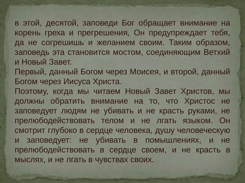 Что такое библейские заповеди чему они учат. Ветхий Завет. Десять заповедей. Заповеди ветхого Завета. Новый Завет заповеди. Заповеди старого Завета и нового Завета.