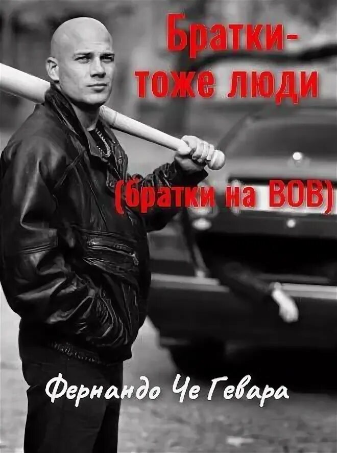 Брат бандиты. Кто такие братки. Доминик тореттотаев. Братка человек. Братка шурка.