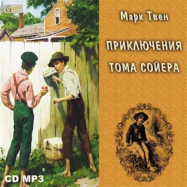 Приключения Тома Сойера аудиокнига. Твен приключения Тома Сойера аудиокнига.