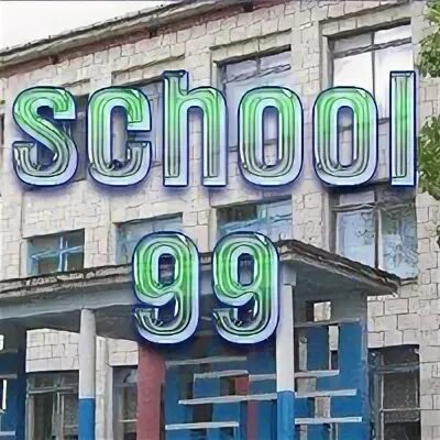 Вакансии 99 школы