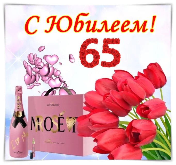 Поздравление с юбилеем 65 лет женщине. С юбилеем 65 женщине. Поздравления с днём рождения женщине 65. С юбилеем 65 лет женщине. С юбилеем женщине 65 открытки пожеланиями.