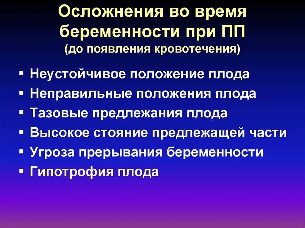 Тема лекций по акушерству. Осложнения кровотечений в акушерстве. Осложнения акушерских кровотечений. Высокое стояние предлежащей части плода. Осложнения кровопотери