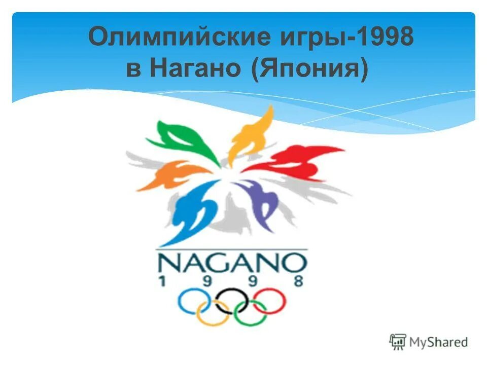 Зимняя олимпийская игра 1998 года. Зимние Олимпийские игры 1998. Нагано 1998. Олимпийские игры в Нагано 1998.