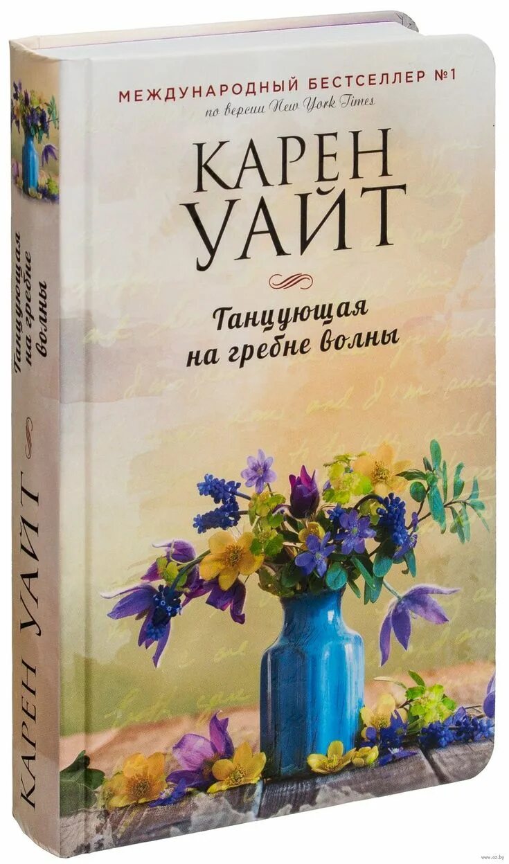 Танцующая на гребне волны книга.