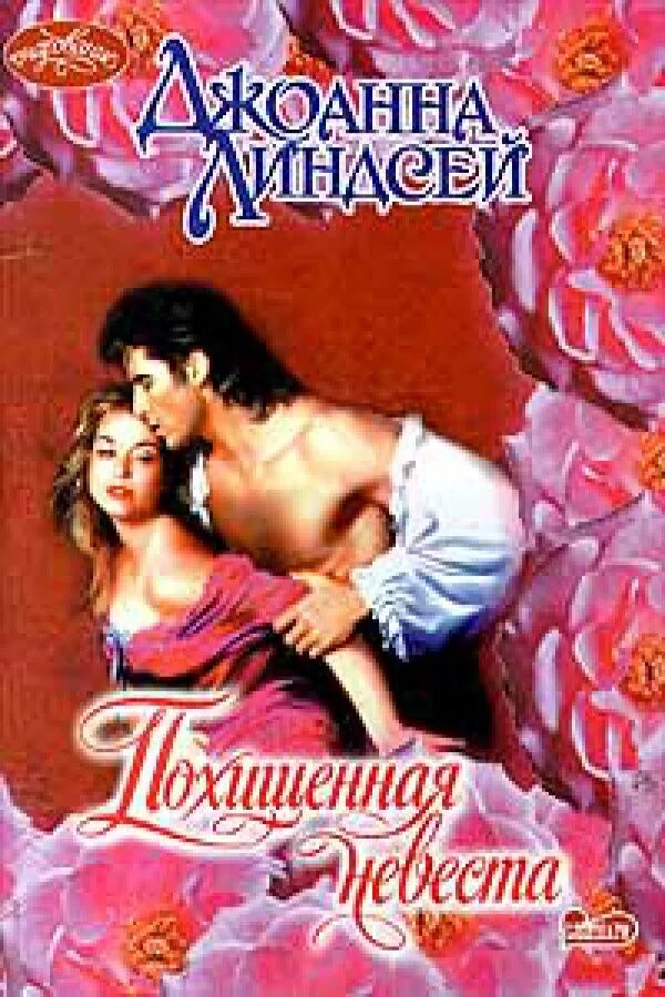 Похищенная невеста книга. Украденная невеста. Джойс б. Похищенная невеста джоанна линдсей. Похищенная невеста читать полностью.