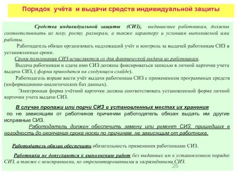Дежурные средства индивидуальной защиты должны. Порядок выдачи работникам средств индивидуальной защиты. порядок и нормы выдачи средств индивидуальной защиты (сиз). порядок выдачи и хранения сиз. порядок выдачи рабочей спецодежды , спецобуви и сиз.
