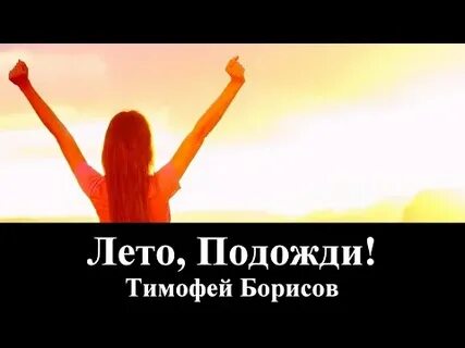 Песня лето лето подожди