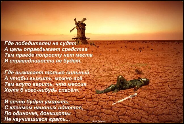 Победителей не судят текст. Победителей не судят. победителей не судят а проигравших. победителей не судят проигравших не оправдывают. цитата победителей не судят.
