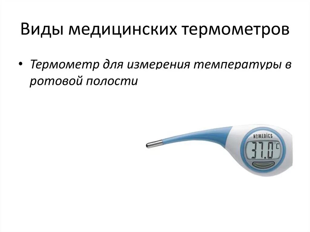 Градусник измерить температуру тела. Разновидности медицинских термометров. Виды градусников для измерения температуры тела. Измерение термометром. Термометр электронный медицинский.
