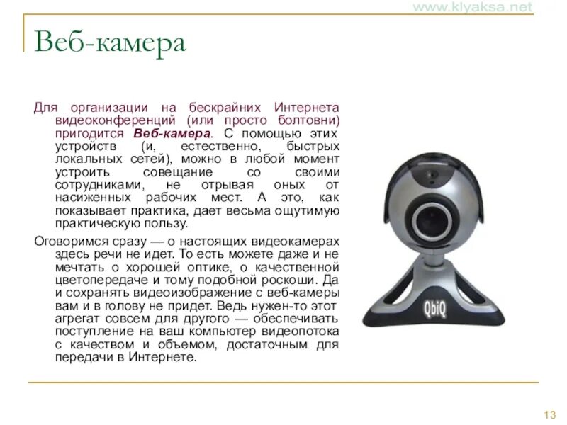 Web камера устройство. Характеристики веб камеры. периферийные устройства веб камера. веб камера для презентации. веб-камера назначение устройства.