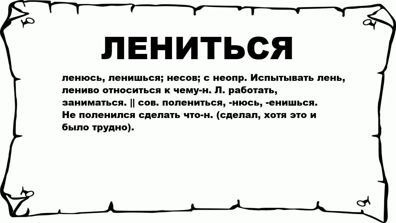 Значение слова ленивый. Ленится значение. Что значит лениться. Значение слова лениться.