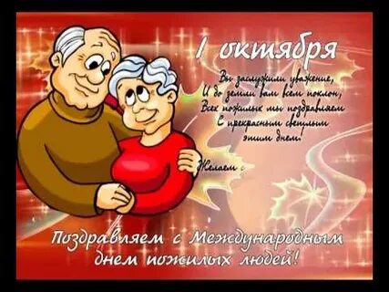 День пожилых поздравление прикольные