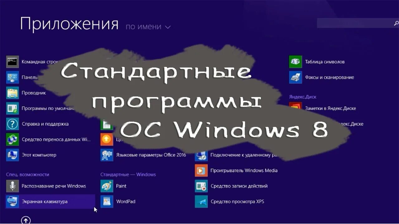 Стандартные программы Windows. Стандартные приложения виндовс. Стандартные приложения ОС Windows. Стандартные приложения Windows 10.