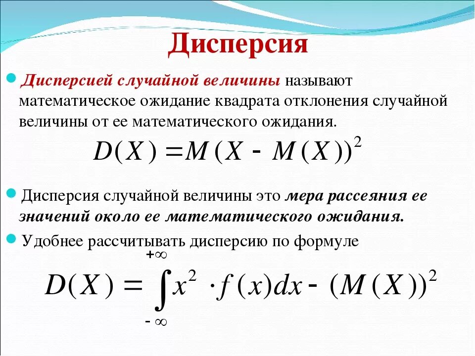 Дисперсия результатов это. Формула для нахождения дисперсии случайной величины. Дисперсия формула теория вероятности. Формулы для вычисления дисперсии дискретной случайной величины. Дисперсия непрерывной случайной величины формула.