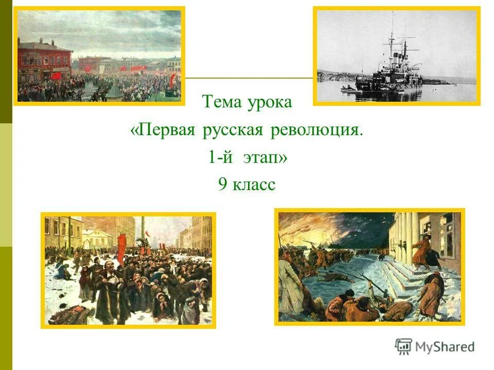 Первая русская революция презентация 9 класс. Уроки первой Российской революции. Первая Российская революция тема урока. Образ революции.