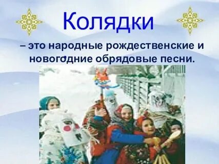 Календарно обрядовые песни рождество